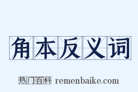 角本反义词是什么意思的图片